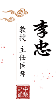 色情插插北京中医肿瘤专家李忠的简介